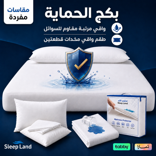 بكج الحماية - مقاسات نفر