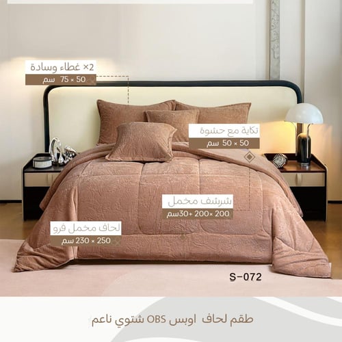 طقم لحاف شتوي نفرين مخمل بيج داكن | OBS