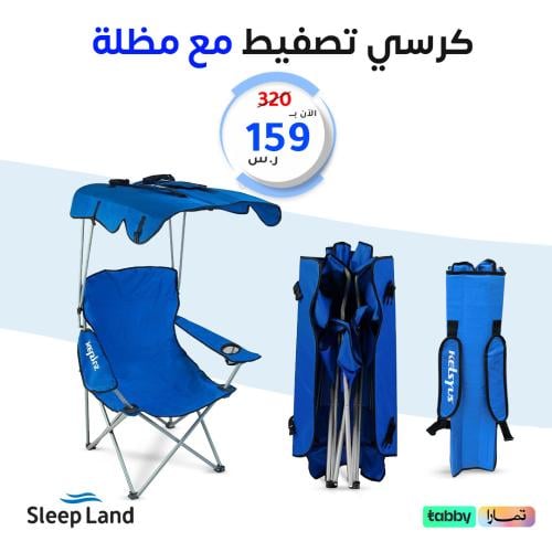 كرسي تصفيط رحلات مع مظلة (للكبار)