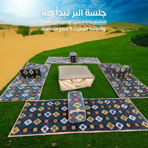 بكج الكشتة والجلسة المتكامل | 9 قطع