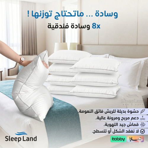 بكج 8 مخدات فندقية