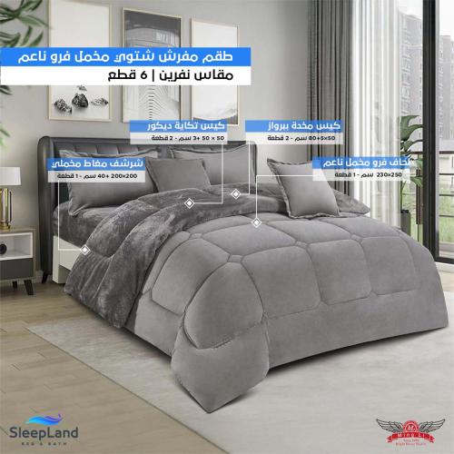 طقم لحاف شتوي نفرين فرو مخمل ناعم | موديل cmpb-007