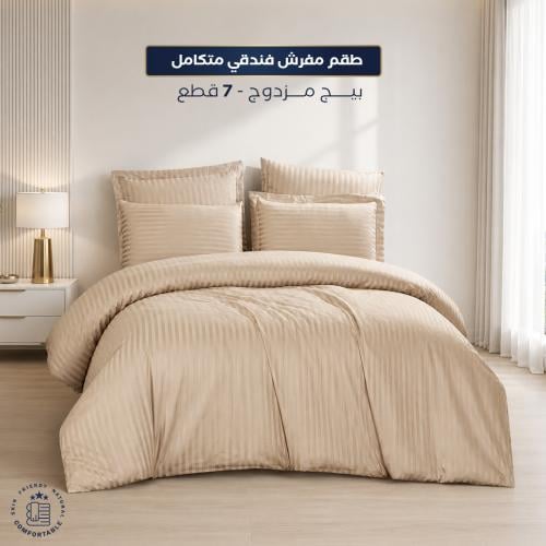 طقم مفرش فندقي بيج مزدوج 7 قطع