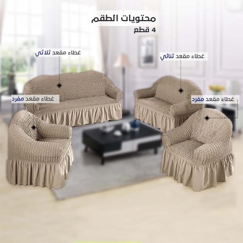 طقم غطاء تلبيسة كنب | 4 قطع