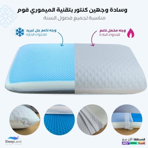 وسادة وجهين ميموري فوم جل تبريد | مناسبة لفصول الس...
