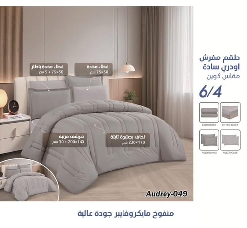 بكج النوم التوفيري - مقاسات مفردة