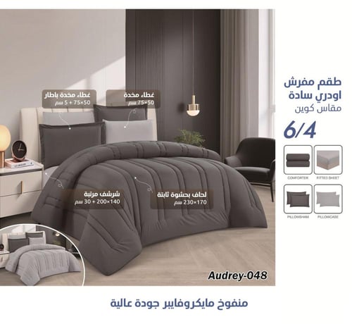 طقم مفرش Audrey سادة وجهين – متوفر بعدة الوان – نف...