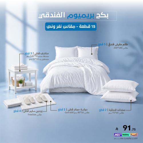 بكج بريميوم الفندقي المفرد - 15 قطعة متكاملة لغرفة...