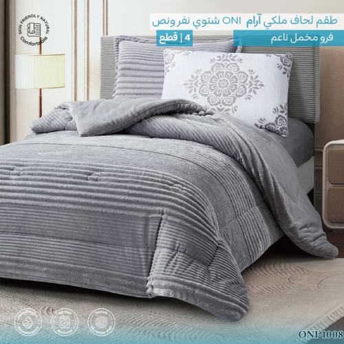طقم لحاف آرام | شتوي نفر ونص | موديل oni-8|لون رما...