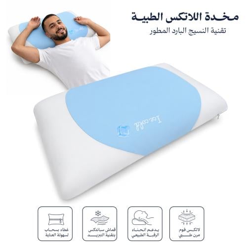 مخدة اللاتكس الطبية بتقنية النسيج البارد المطور