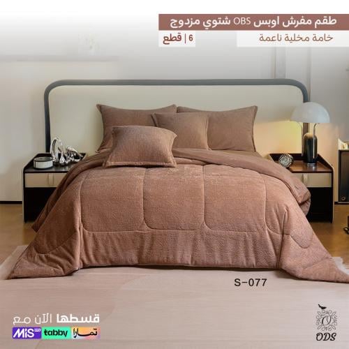 طقم لحاف شتوي نفرين مخمل بيج داكن | OBS
