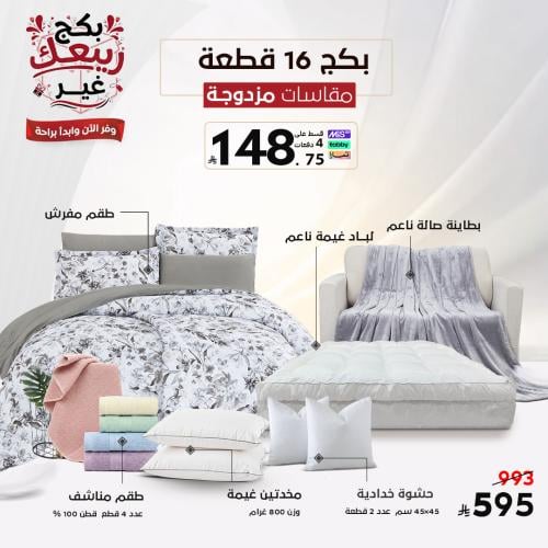 بكج ربيعك غير - نفرين طقم مفارش كامل مع لباد ومخدا...