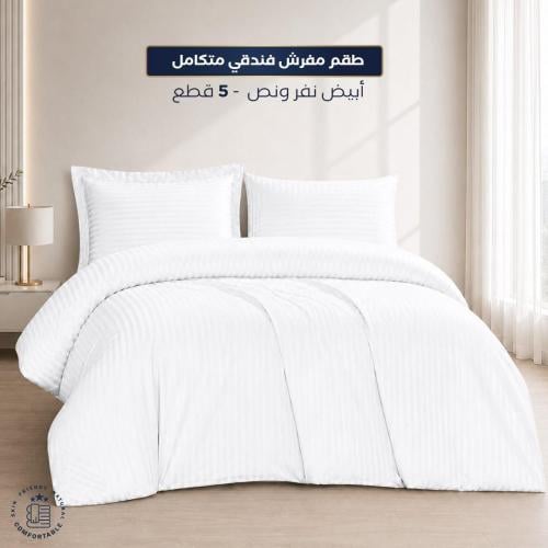 طقم مفرش فندقي ابيض مفرد 5 قطع