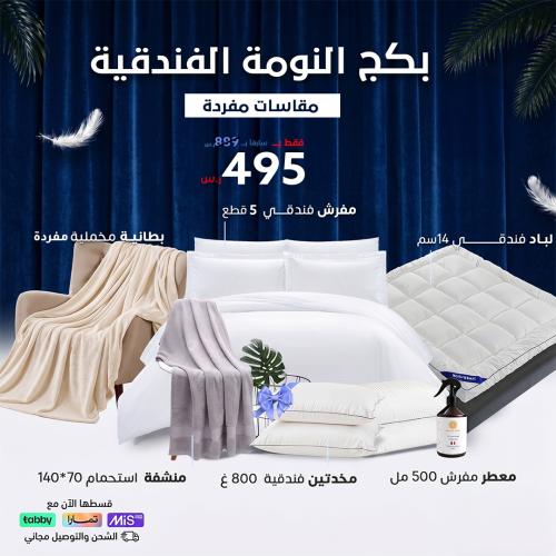 بكج النومة الفندقية - مقاسات مفردة