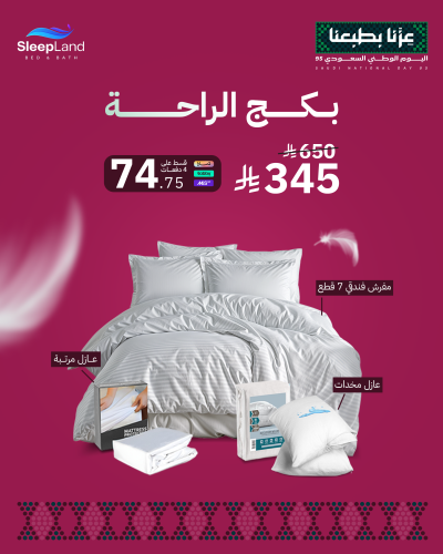 بكج الراحة - مقاسات نفرين