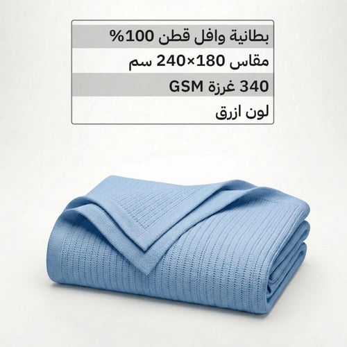 بطانية وافل صيفية قطن 100% لطيفة على البشرة - مقاس...
