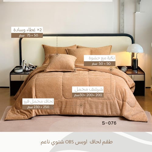 طقم لحاف شتوي نفرين مخمل بيج | OBS
