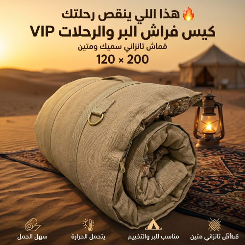 كيس فراش البر والرحلات vip