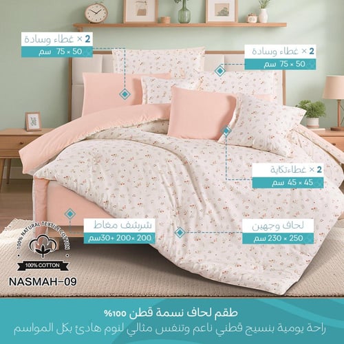 طقم مفرش نسمة قطن 100% مزدوج 8 قطع | NASMAH09