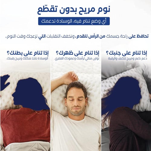 وسادة A.S الطبية للنوم بجميع الوضعيات