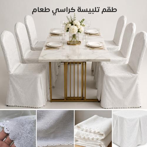 طقم تلبيسة كراسي طعام ومناسبات جاكار بتغطية كاملة