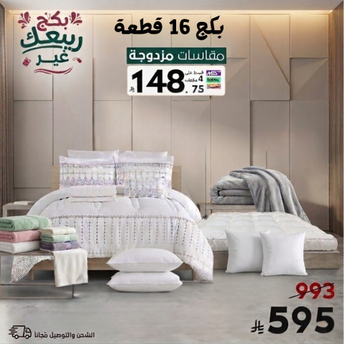 بكج ربيعك غير - نفرين طقم مفارش كامل مع لباد ومخدا...