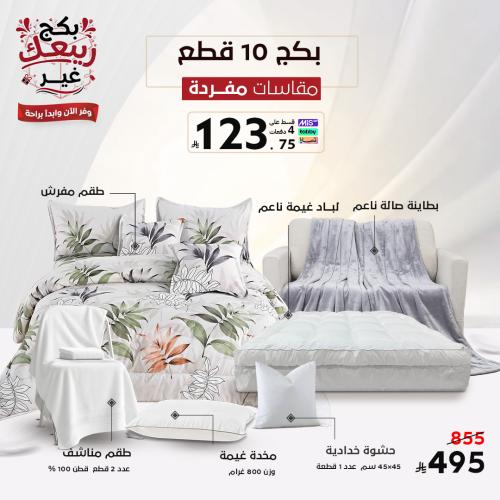 بكج ربيعك غير - نفر ونص طقم مفارش كامل مع لباد ومخ...