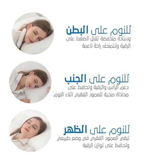وسادة A.S الطبية للنوم بجميع الوضعيات