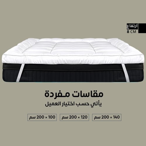 لباد سرير فندقي ارتفاع 8 سم - مقاسات مفردة