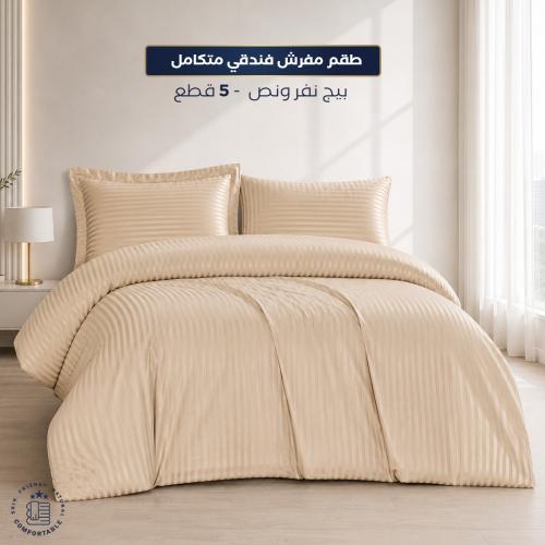 طقم مفرش فندقي بيج مفرد 5 قطع