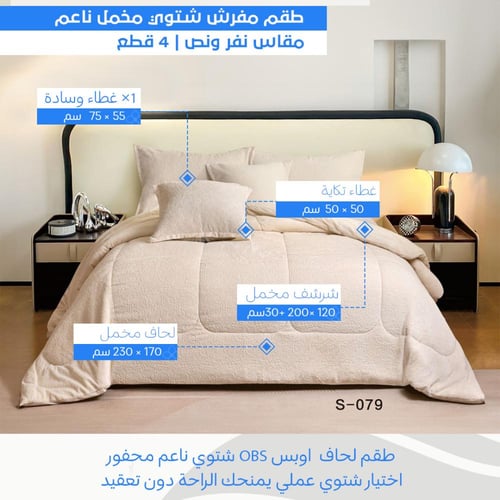 طقم لحاف شتوي نفر ونص مخمل ناعم | لون كريمي OBS