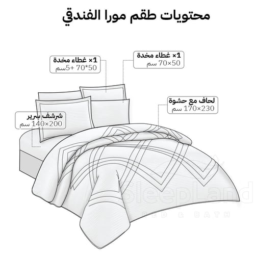 مفرش مورا الفندقي | نفر ونص- 4 قطع