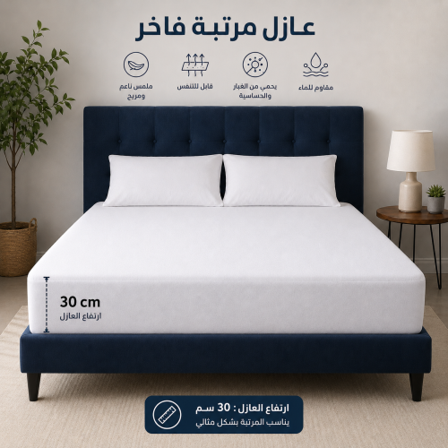 عازل واقي حماية المرتبة من السوائل و الأتربة