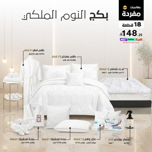 بكج النوم الملكي | مقاسات نفر ونصف