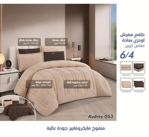 طقم مفرش Audrey سادة وجهين – متوفر بعدة الوان – نف...
