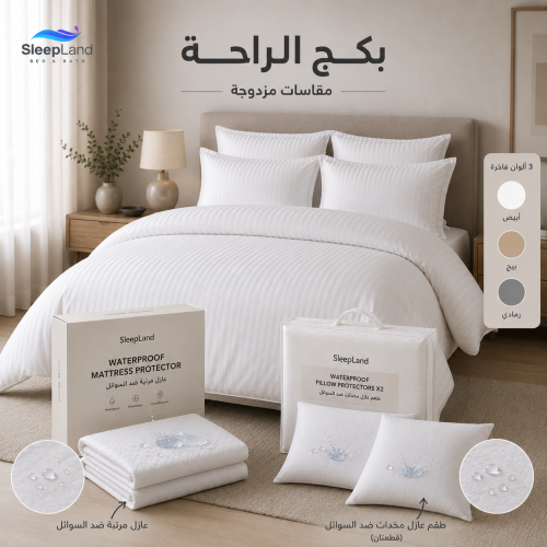 بكج الراحة - مقاسات نفرين