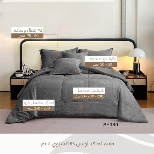 طقم لحاف شتوي نفرين مخمل | OBS