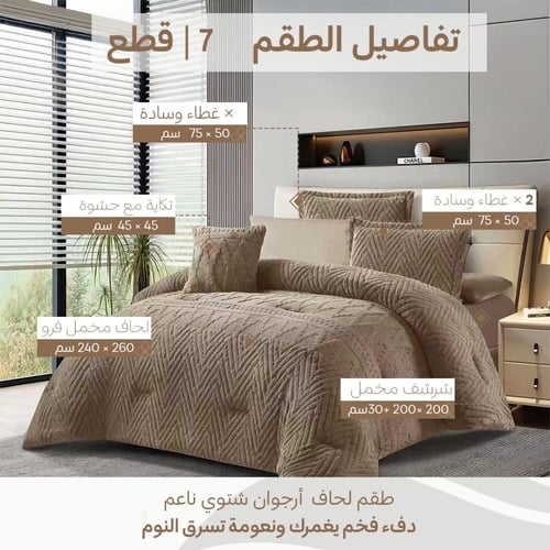ARJWAN | طقم لحاف شتوي أرجوان مزدوج - لون بني