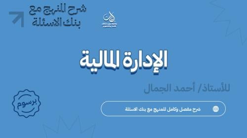 شرح منهج الإدارة المالية ...