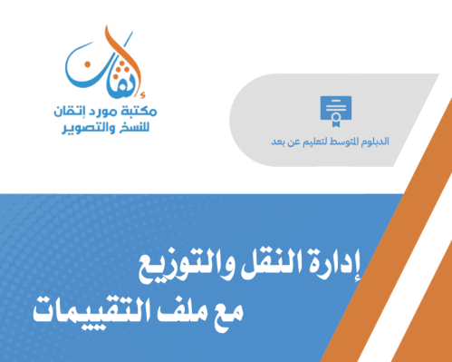 إدارة النقل والتوزيع