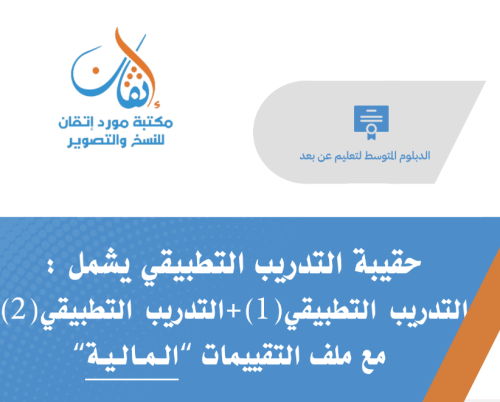 حقيبة التدريب التطبيقي للشهادة المهنية تخصص مالية