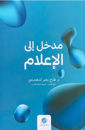 كتاب مدخل إلى الأعلام مع ملف التقييمات