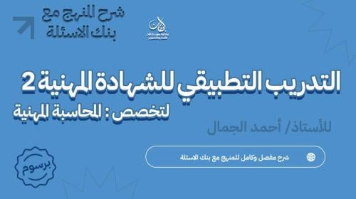 شرح مقرر التدريب التطبيقي للشهادة المهنية 2 تخصص ا...
