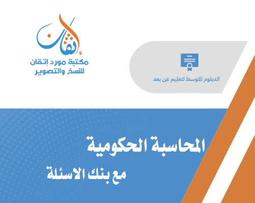 المحاسبة الحكومية