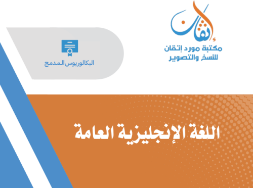 اللغة الإنجليزية العامة