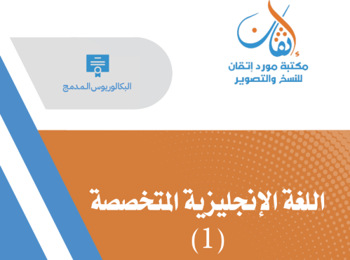 لغة إنجليزية متخصصة (1)