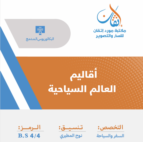 أقاليم العالم السياحية