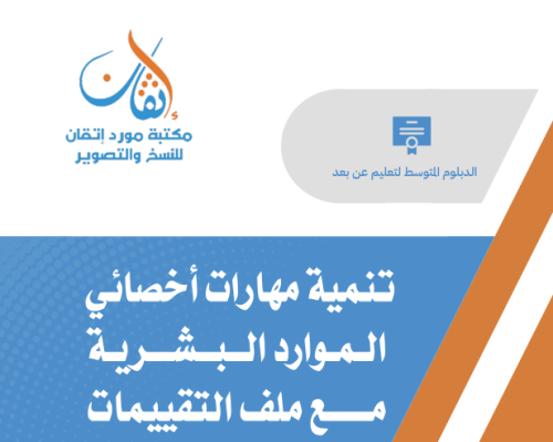 تنمية مهارات اخصائي الموارد البشرية