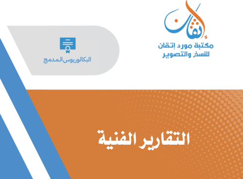 التقارير الفنية