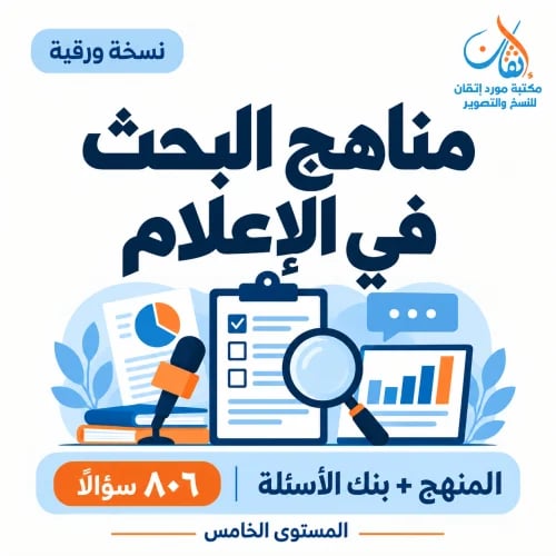 مناهج البحث في الإعلام